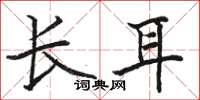 駱恆光長耳楷書怎么寫