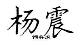 丁謙楊震楷書個性簽名怎么寫
