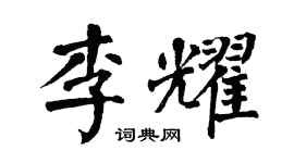 翁闓運李耀楷書個性簽名怎么寫