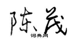 曾慶福陳茂行書個性簽名怎么寫