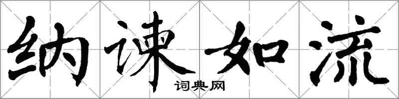 翁闓運納諫如流楷書怎么寫