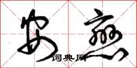 曾慶福安戀草書怎么寫