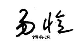 朱錫榮易憶草書個性簽名怎么寫