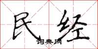 侯登峰民經楷書怎么寫