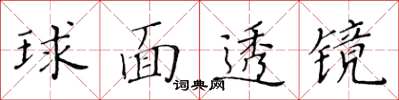 黃華生球面透鏡楷書怎么寫