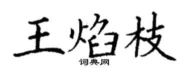 丁謙王焰枝楷書個性簽名怎么寫
