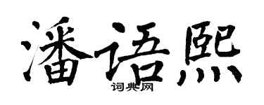 翁闓運潘語熙楷書個性簽名怎么寫