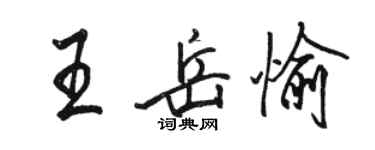 駱恆光王岳愉行書個性簽名怎么寫
