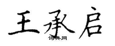 丁謙王承啟楷書個性簽名怎么寫