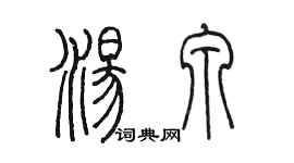 陳墨湯泉篆書個性簽名怎么寫