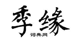 翁闓運季緣楷書個性簽名怎么寫