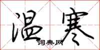 荊霄鵬溫寒行書怎么寫