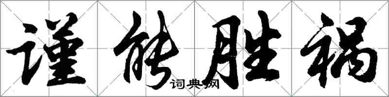 胡問遂謹能勝禍行書怎么寫