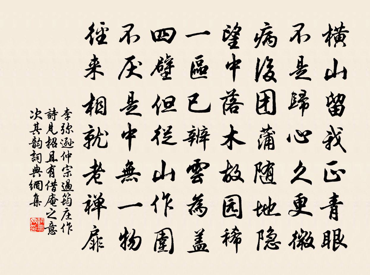 李彌遜仲宗過筠莊作詩見招且有借庵之意次其韻書法作品欣賞