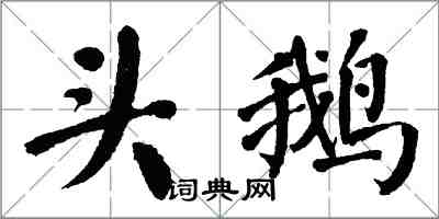 翁闓運頭鵝楷書怎么寫