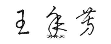 駱恆光王年芳草書個性簽名怎么寫