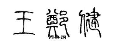 陳聲遠王鄭健篆書個性簽名怎么寫