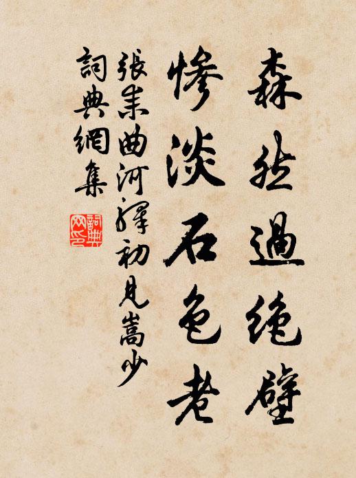 張耒森然過絕壁,慘澹石色老書法作品欣賞