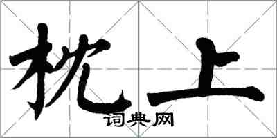 翁闓運枕上楷書怎么寫