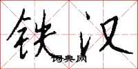 錢沛雲鐵漢行書怎么寫