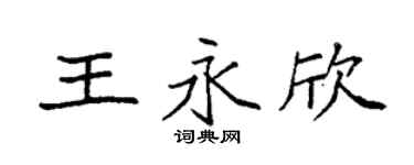 袁強王永欣楷書個性簽名怎么寫