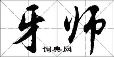 胡問遂牙師行書怎么寫