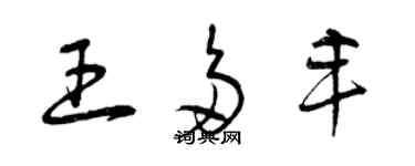 曾慶福王多豐草書個性簽名怎么寫