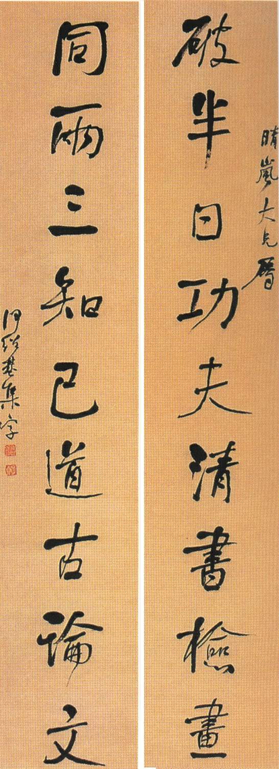 何紹基行楷《破半同兩九言聯》