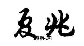 胡問遂夏兆行書個性簽名怎么寫