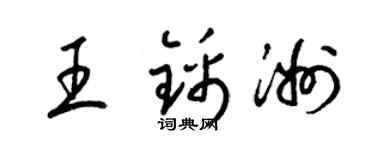 梁錦英王錦洲草書個性簽名怎么寫