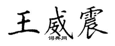 丁謙王威震楷書個性簽名怎么寫
