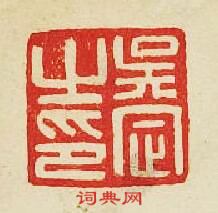 “吳定之印”篆刻印章