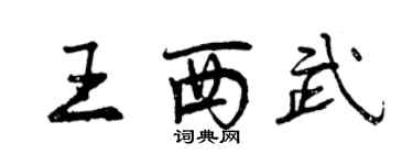 曾慶福王西武行書個性簽名怎么寫