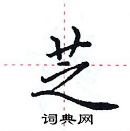 田英章寫的硬筆楷書芝