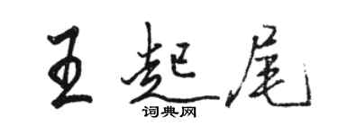 駱恆光王起尾行書個性簽名怎么寫