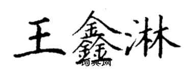 丁謙王鑫淋楷書個性簽名怎么寫