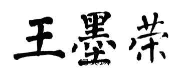 翁闓運王墨榮楷書個性簽名怎么寫