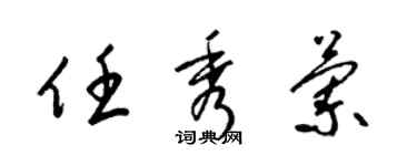 梁錦英任秀蘭草書個性簽名怎么寫