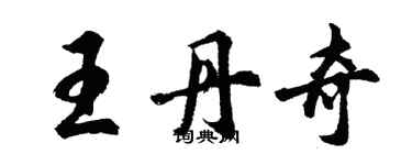 胡問遂王丹奇行書個性簽名怎么寫