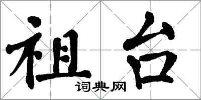 翁闓運祖台楷書怎么寫