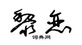 朱錫榮黎戀草書個性簽名怎么寫