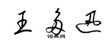 梁錦英王多迅草書個性簽名怎么寫