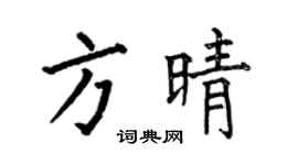 何伯昌方晴楷書個性簽名怎么寫