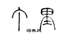 陳聲遠丁里篆書個性簽名怎么寫