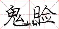 龐中華鬼臉楷書怎么寫