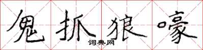 侯登峰鬼抓狼嚎楷書怎么寫