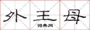 范連陞外王母隸書怎么寫