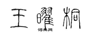 陳聲遠王耀桐篆書個性簽名怎么寫