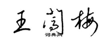 梁錦英王闖梅草書個性簽名怎么寫