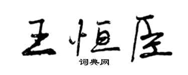 曾慶福王恆臣行書個性簽名怎么寫